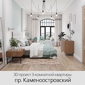 Проект квартиры на Каменоостровском